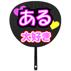 ある推し！うちわスタンプ