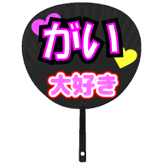 がい推し！うちわスタンプ