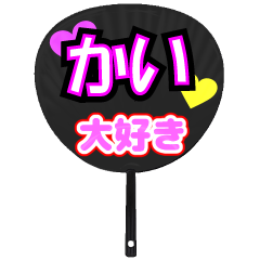 かい推し！うちわスタンプ