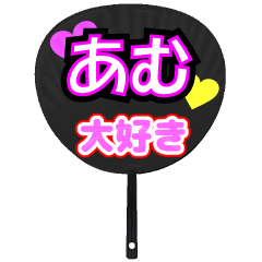 あむ推し！うちわスタンプ