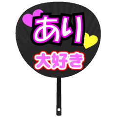 あり推し！うちわスタンプ