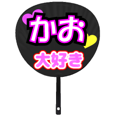 かお推し！うちわスタンプ