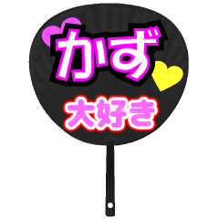 かず推し！うちわスタンプ