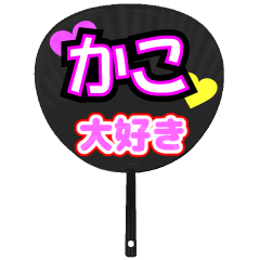 かこ推し！うちわスタンプ