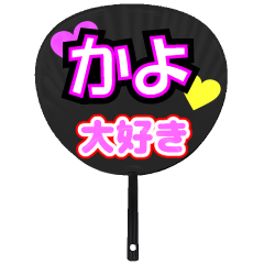かよ推し！うちわスタンプ