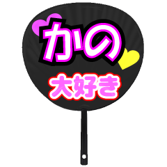 かの推し！うちわスタンプ