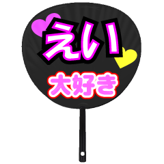 えい推し！うちわスタンプ