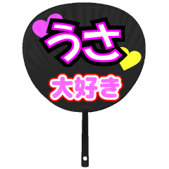 うさ推し！うちわスタンプ