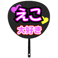 えこ推し！うちわスタンプ