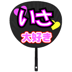 いさ推し！うちわスタンプ