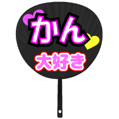 かん推し！うちわスタンプ
