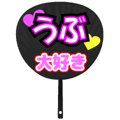 うぶ推し！うちわスタンプ