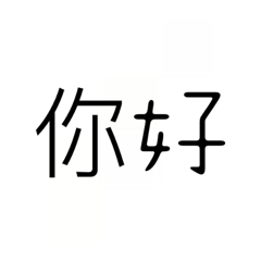 一起來文字