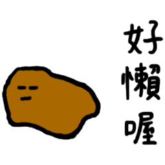 一坨慵懶的爛泥