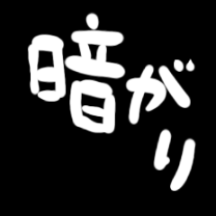 暗がり - LINE スタンプ | LINE STORE