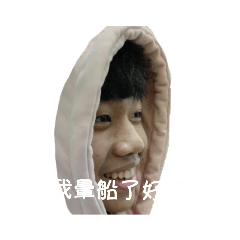 又我了？