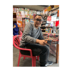 我值星我說的算