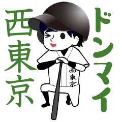 A baseball boy named NISHITOKYO / Vol.2