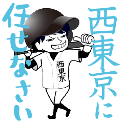A baseball boy named NISHITOKYO / Vol.1