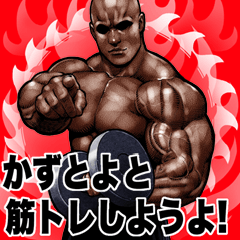 Kazutoyo dedicated Muscle training Big