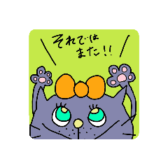 リボンねこちゃん(挨拶など)