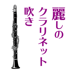 Sticker for a Clarinet player(Revised)