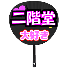 UCHIWA_h_0908