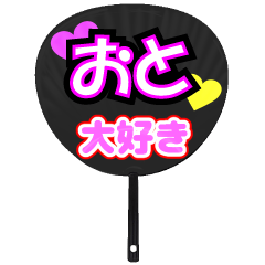 おと推し！うちわスタンプ