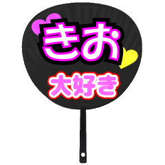 きお推し！うちわスタンプ
