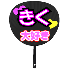 きく推し！うちわスタンプ