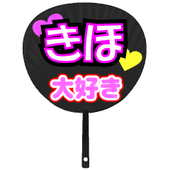 きほ推し！うちわスタンプ