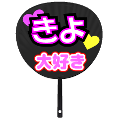 きよ推し！うちわスタンプ