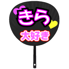 きら推し！うちわスタンプ