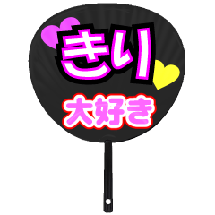 きり推し！うちわスタンプ