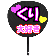 くり推し！うちわスタンプ
