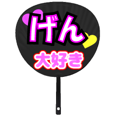 げん推し！うちわスタンプ