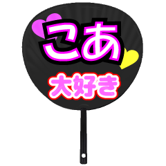 こあ推し！うちわスタンプ