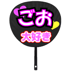 ごお推し！うちわスタンプ