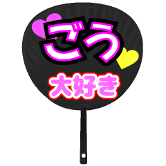 ごう推し！うちわスタンプ