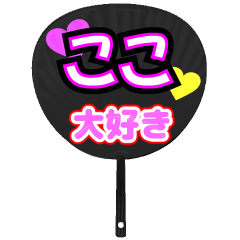 ここ推し！うちわスタンプ