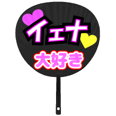 イェナ推し！うちわスタンプ