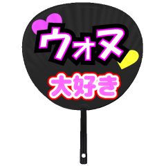 ウォヌ推し！うちわスタンプ