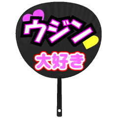 ウジン推し！うちわスタンプ