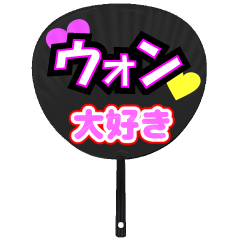 ウォン推し！うちわスタンプ