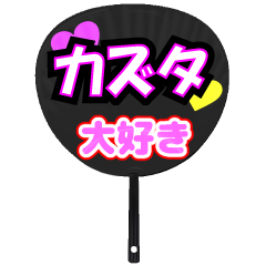 カズタ推し！うちわスタンプ