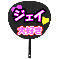 ジェイ推し！うちわスタンプ