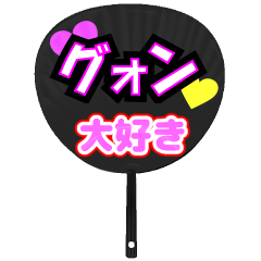 グォン推し！うちわスタンプ