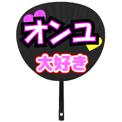 オンユ推し！うちわスタンプ