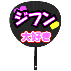 ジフン推し！うちわスタンプ