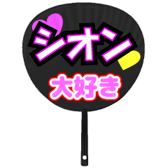 シオン推し！うちわスタンプ